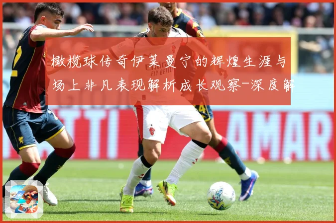 橄榄球传奇伊莱曼宁的辉煌生涯与场上非凡表现解析成长观察-深度解析