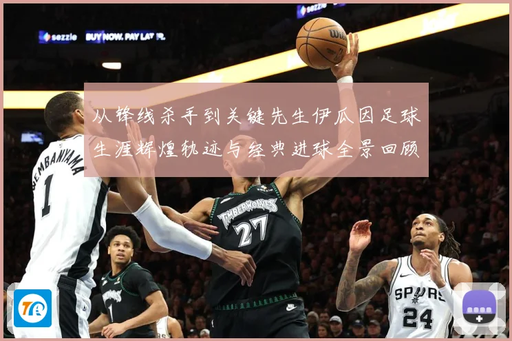 从锋线杀手到关键先生伊瓜因足球生涯辉煌轨迹与经典进球全景回顾解析-深度解析