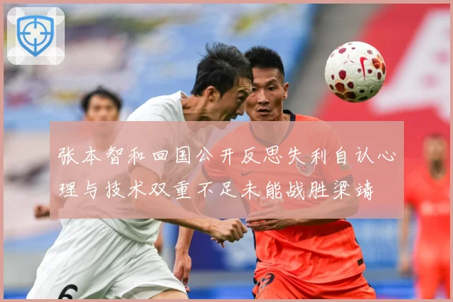 张本智和回国公开反思失利自认心理与技术双重不足未能战胜梁靖崑赛场解读-深度解析