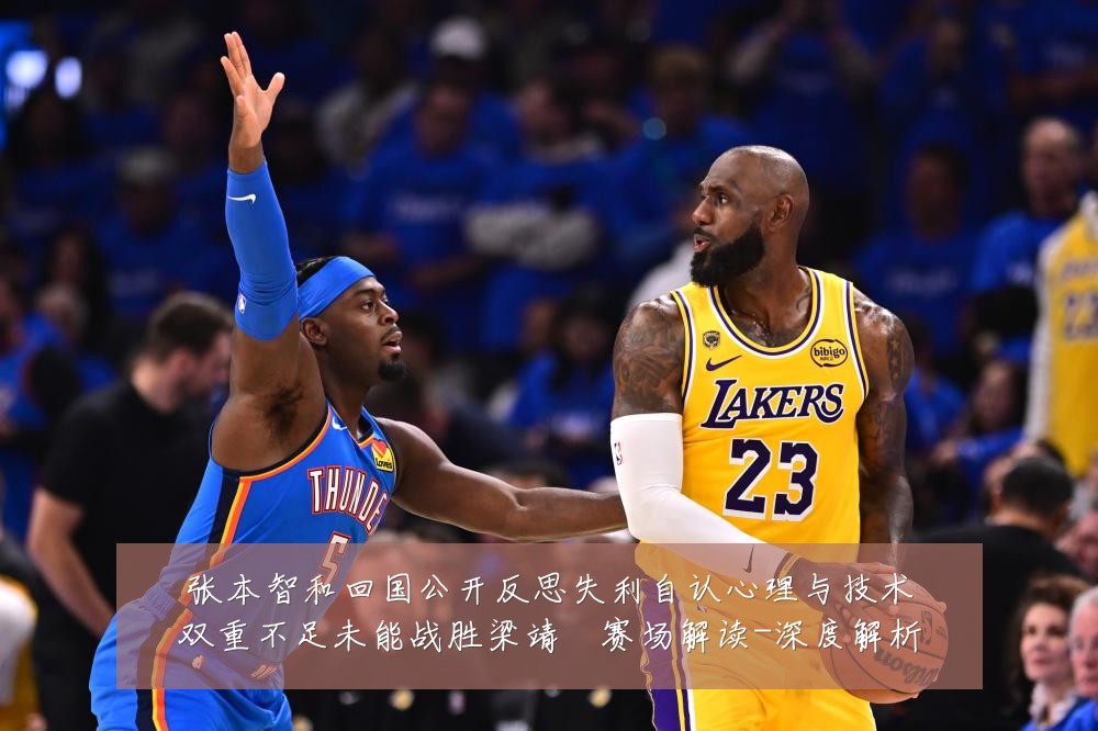 张本智和回国公开反思失利自认心理与技术双重不足未能战胜梁靖崑赛场解读-深度解析