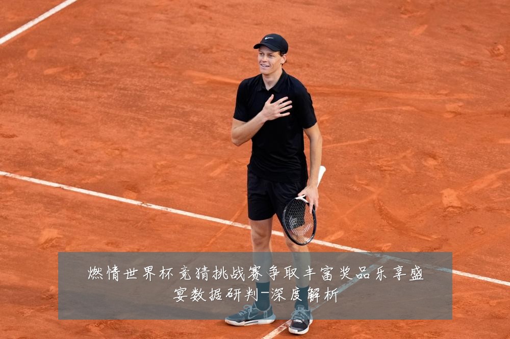 燃情世界杯竞猜挑战赛争取丰富奖品乐享盛宴数据研判-深度解析