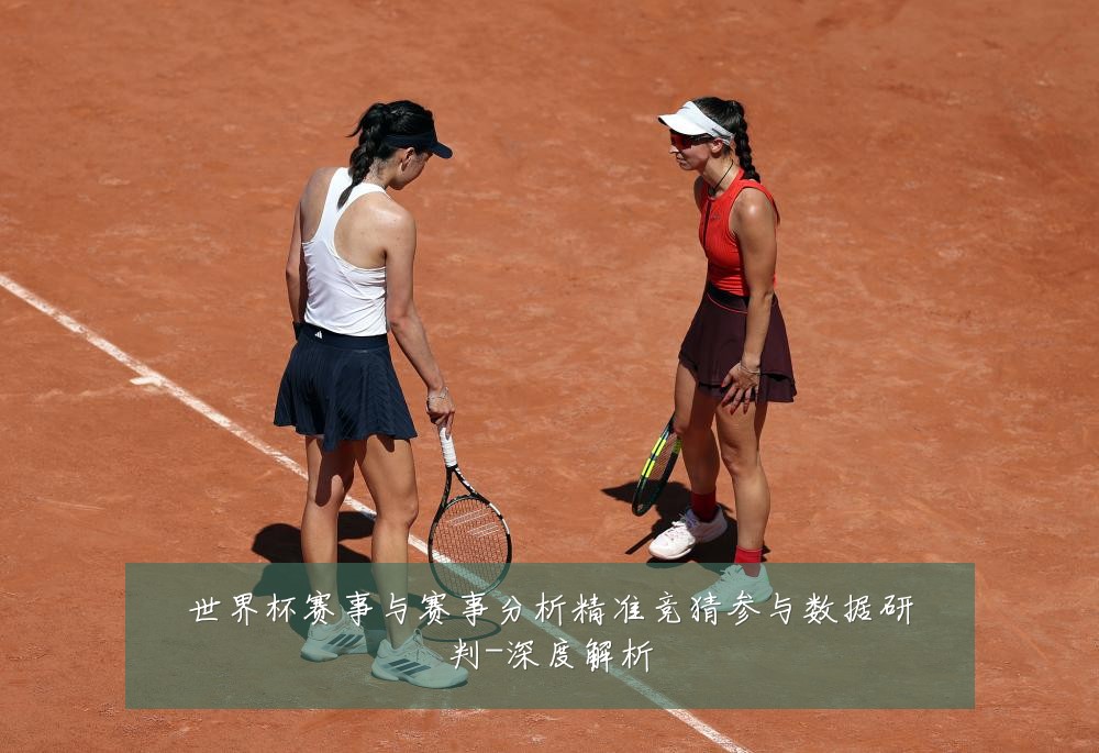 世界杯赛事与赛事分析精准竞猜参与数据研判-深度解析