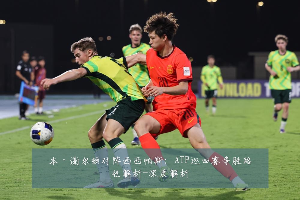 本·谢尔顿对阵西西帕斯：ATP巡回赛争胜路径解析-深度解析