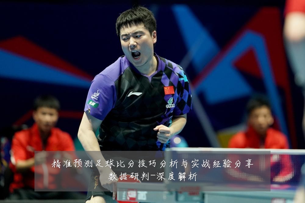 精准预测足球比分技巧分析与实战经验分享数据研判-深度解析