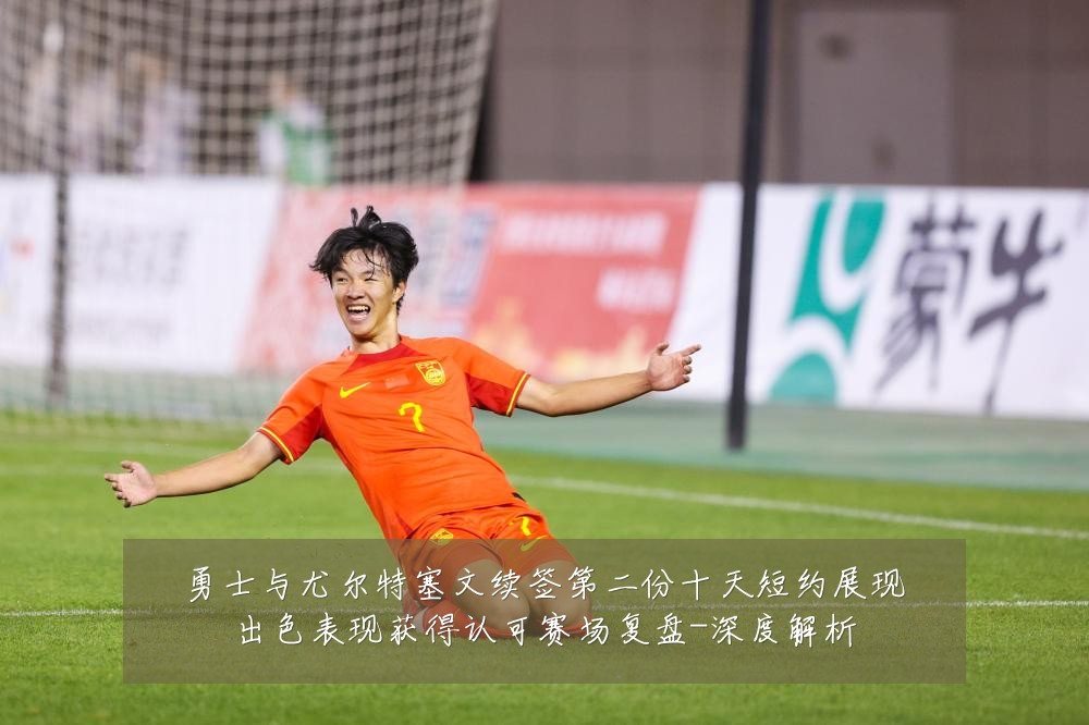 勇士与尤尔特塞文续签第二份十天短约展现出色表现获得认可赛场复盘-深度解析