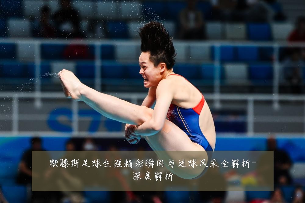默滕斯足球生涯精彩瞬间与进球风采全解析-深度解析