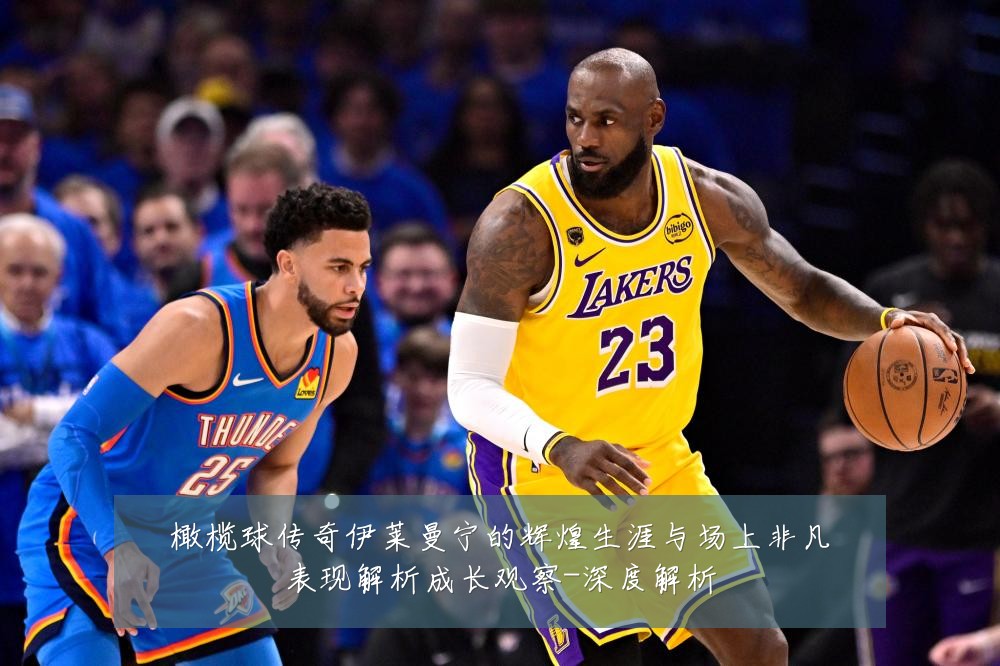 橄榄球传奇伊莱曼宁的辉煌生涯与场上非凡表现解析成长观察-深度解析