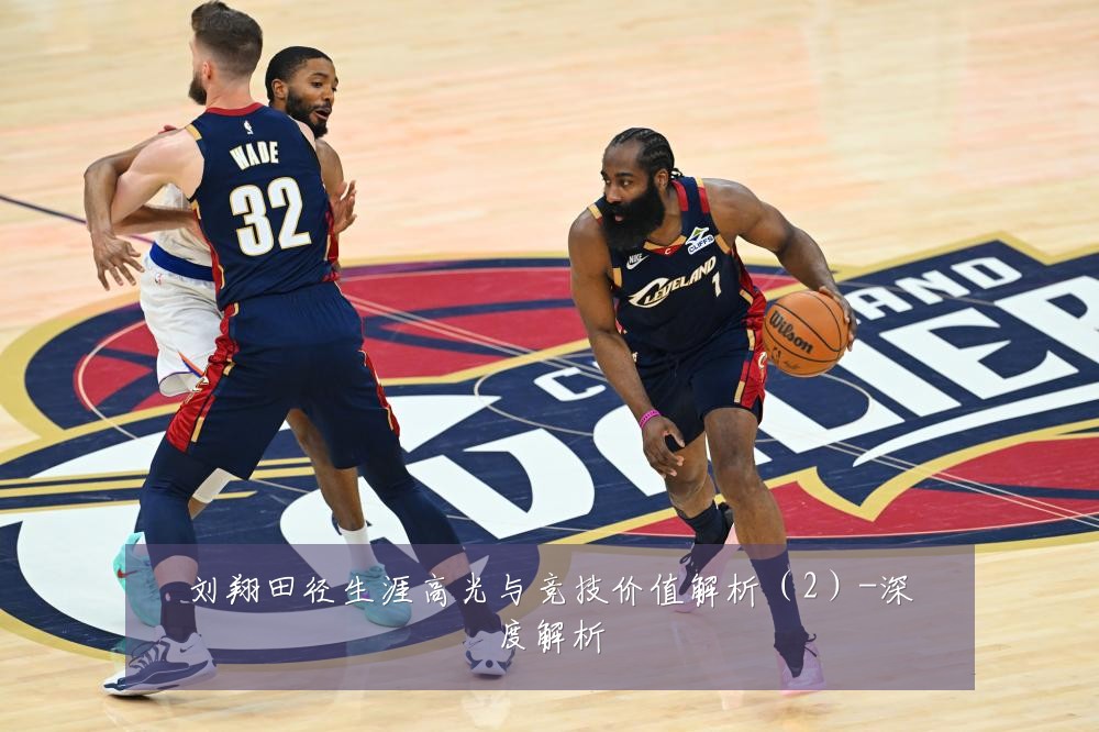 刘翔田径生涯高光与竞技价值解析(2)-深度解析